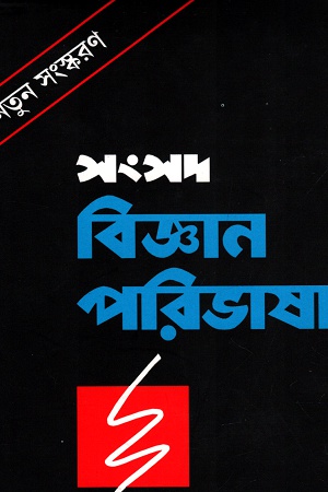 সংসদ বিজ্ঞান পরিভাষা