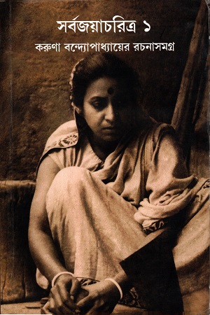 সর্বজয়াচরিত্র ১