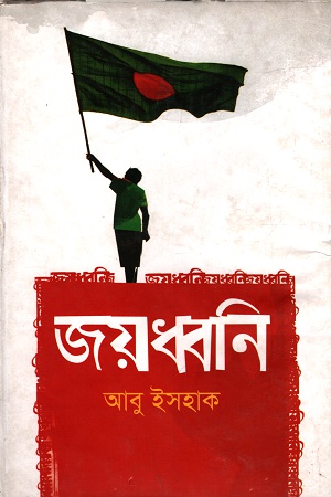 জয়ধ্বনি