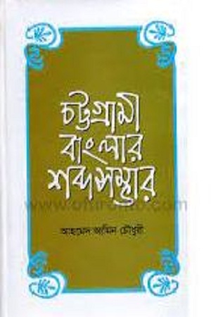 চট্টগ্রামী বাংলার শব্দসম্ভার