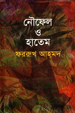 নৌফেল ও হাতেম