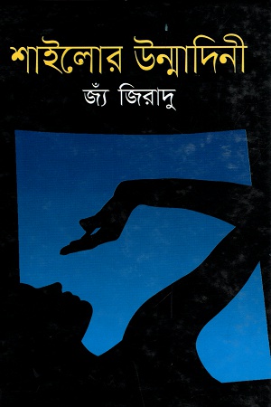 শাইলোর উন্মাদিনী