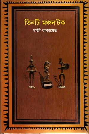 তিনটি মঞ্চনাটক