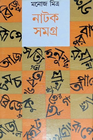 নাটক সমগ্র (পঞ্চম খণ্ড)