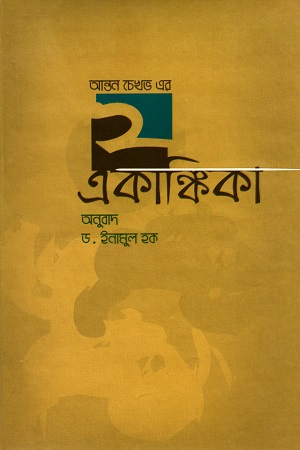 আন্তন চেখব এর ২ একাঙ্কিকা