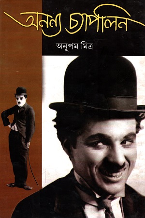 অনন্য চ্যাপলিন