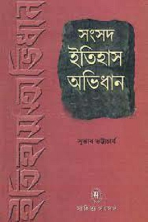 সংসদ ইতিহাস অভিধান : প্রথম খণ্ড