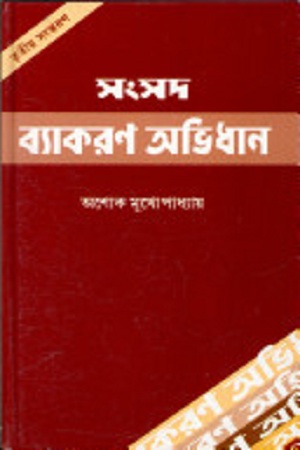 সংসদ ব্যাকরণ অভিধান