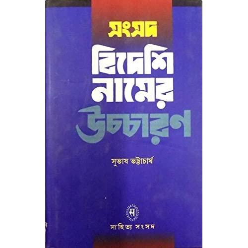 সংসদ বিদেশি নামের উচ্চারণ