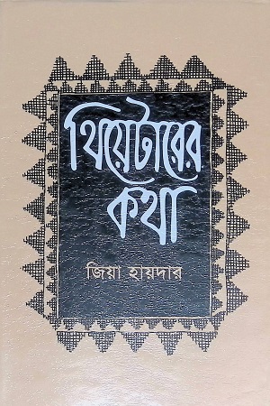 থিয়েটার কথা (পঞ্চম খণ্ড)