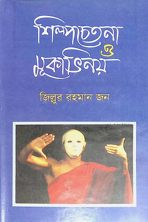 শিল্পচেতনা ও মূকাভিনয়