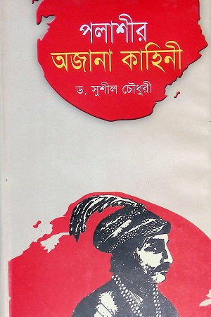 পলাশীর অজানা কাহিনী