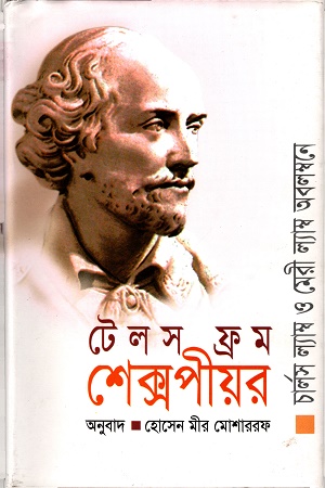 টেলস ফ্রম শেক্সপীয়র