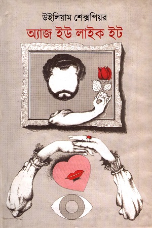 অ্যাজ ইউ লাইক ইট