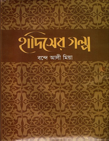 হাদিসের গল্প