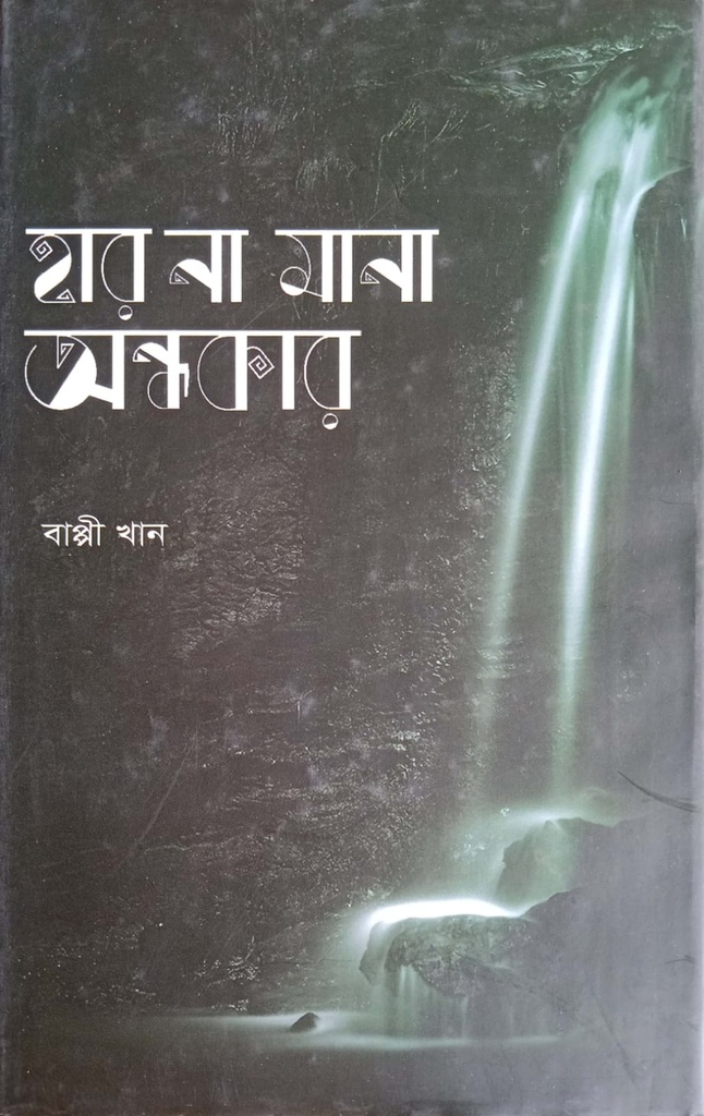 হার না মানা অন্ধকার