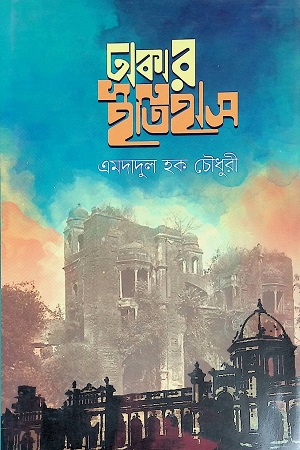 ঢাকার ইতিহাস