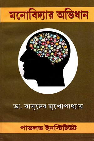 মনোবিদ্যার অভিধান