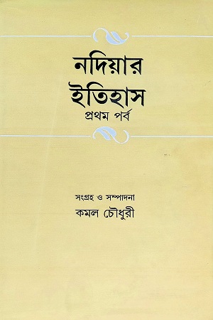 নদিয়ার ইতিহাস প্রথম পর্ব