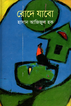 রোদে যাবো