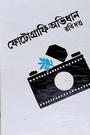 ফোটোগ্রাফি-অভিধান