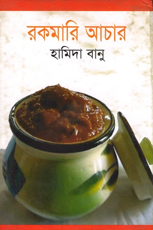 রকমারি আচার