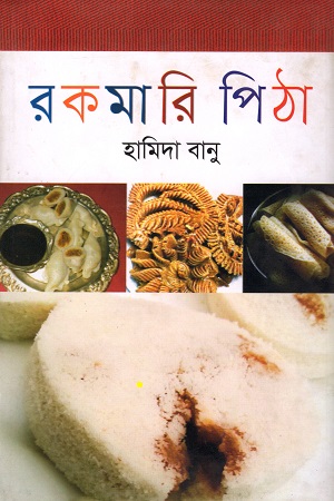 রকমারি পিঠা