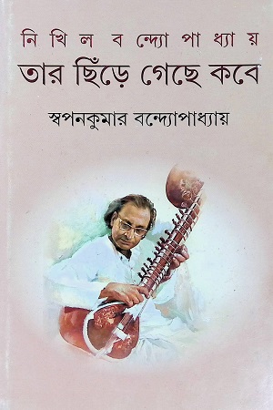নিখিল বন্দ্যোপাধ্যায় তার ছিঁড়ে গেছে কবে