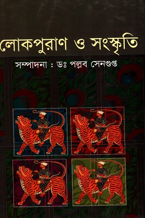 লোকপুরাণ ও সংস্কৃতি