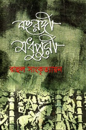 বহুরঙ্গী মধুপুরী
