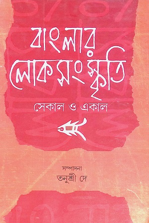 বাংলার লোকসংস্কৃতি সেকাল একাল