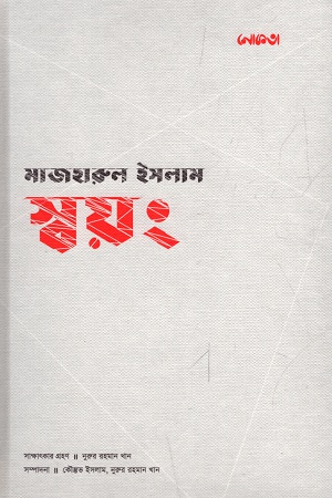 স্বয়ং	(মাজহারুল ইসলাম)