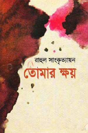 তোমার ক্ষয়