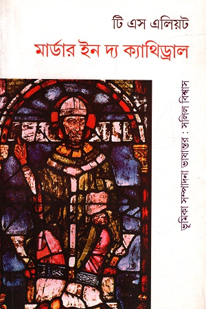মার্ডার ইন দ্য ক্যাথিড্রাল