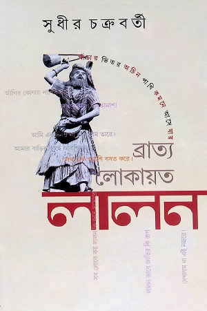 ব্রাত্য লোকায়ত লালন