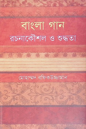 বাংলা গান রচনাকৌশল ও শুদ্ধতা