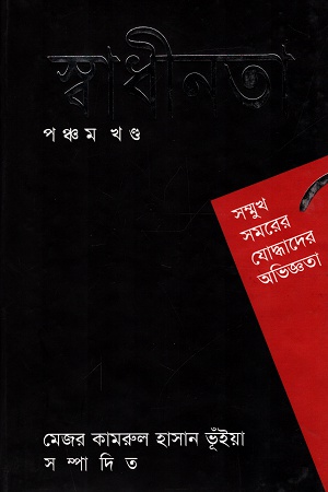 স্বাধীনতা পঞ্চম খন্ড