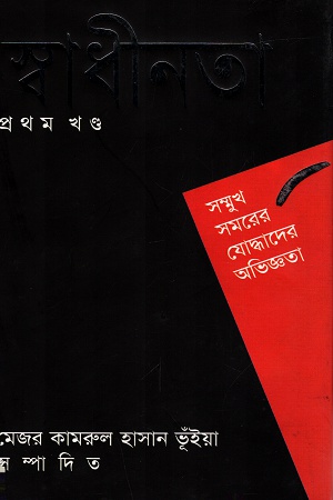 স্বাধীনতা: প্রথম খণ্ড