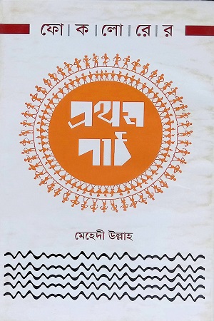 ফোকলোরের প্রথম পাঠ