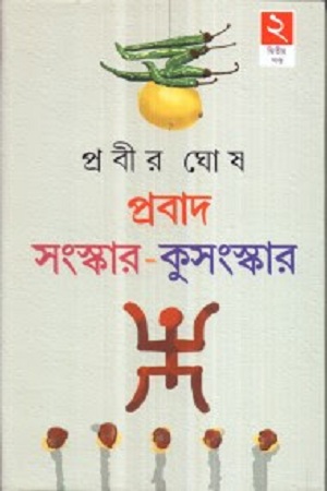 প্রবাদ সংস্কার-কুসংস্কার দ্বিতীয় খণ্ড