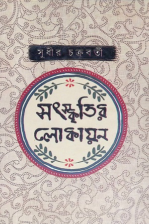 সংস্কৃতির লোকায়ন