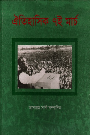 ঐতিহাসিক ৭ই মার্চ