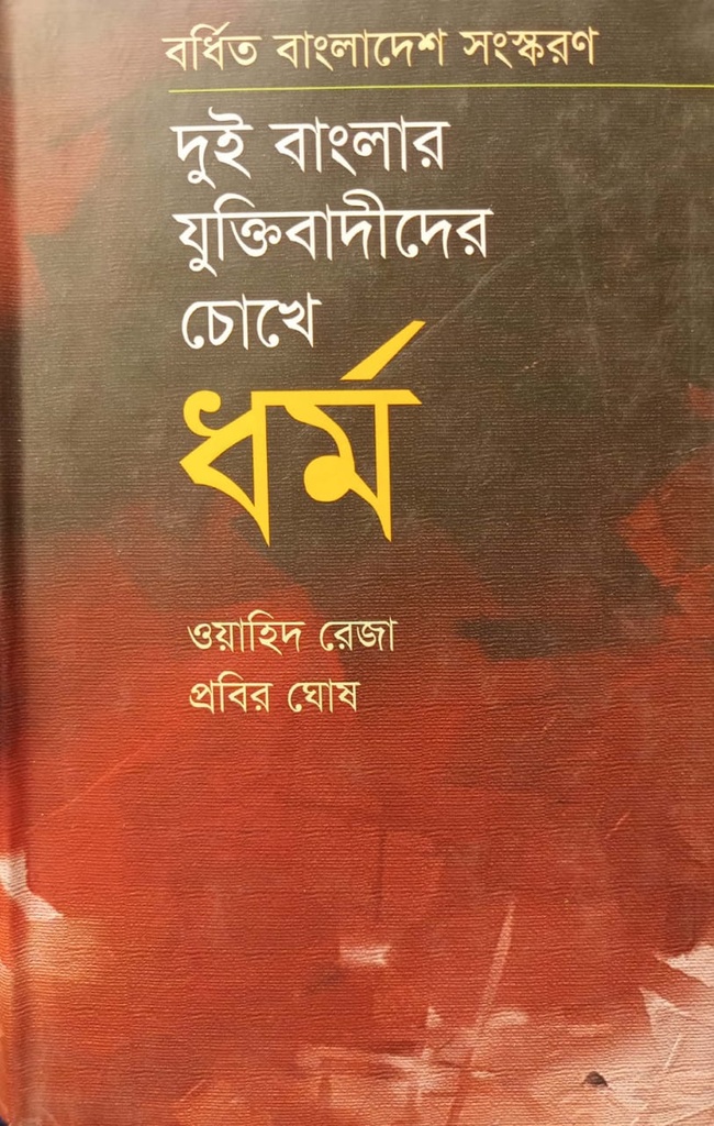 দুই বাংলার যুক্তিবাদীদের চোখে ধর্ম