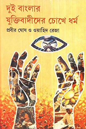 দুই বাংলার যুক্তিবাদীদের চোখে ধর্ম