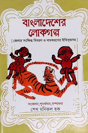 বাংলাদেশের লোকগল্প