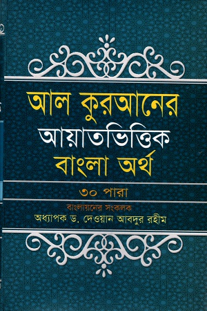 আল কুরআনের আয়াতভিত্তিক বাংলা অর্থ (৩০ পারা)