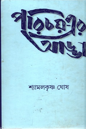 পরিচয়-এর আড্ডা