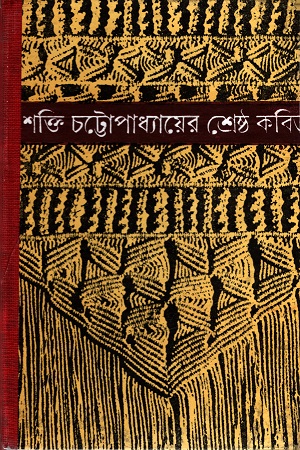 শক্তি চট্টোপাধ্যায়ের শ্রেষ্ঠ কবিতা