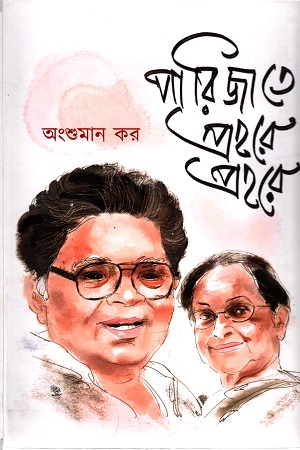 পারিজাতের প্রহরে প্রহরে