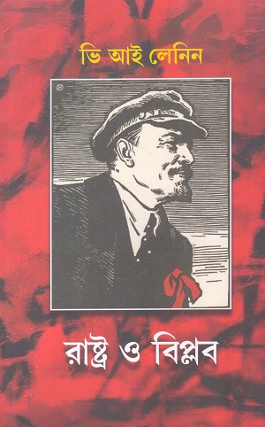 রাষ্ট্র ও বিপ্লব